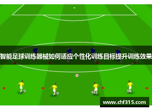 智能足球训练器械如何适应个性化训练目标提升训练效果