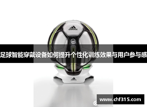 足球智能穿戴设备如何提升个性化训练效果与用户参与感