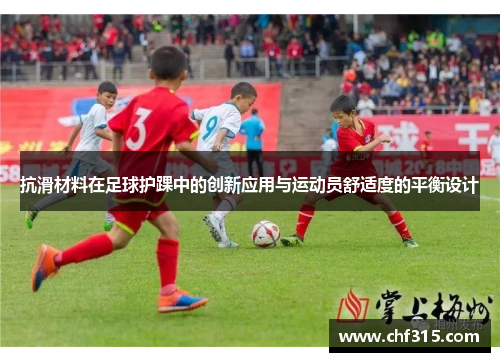 抗滑材料在足球护踝中的创新应用与运动员舒适度的平衡设计