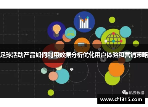 足球活动产品如何利用数据分析优化用户体验和营销策略